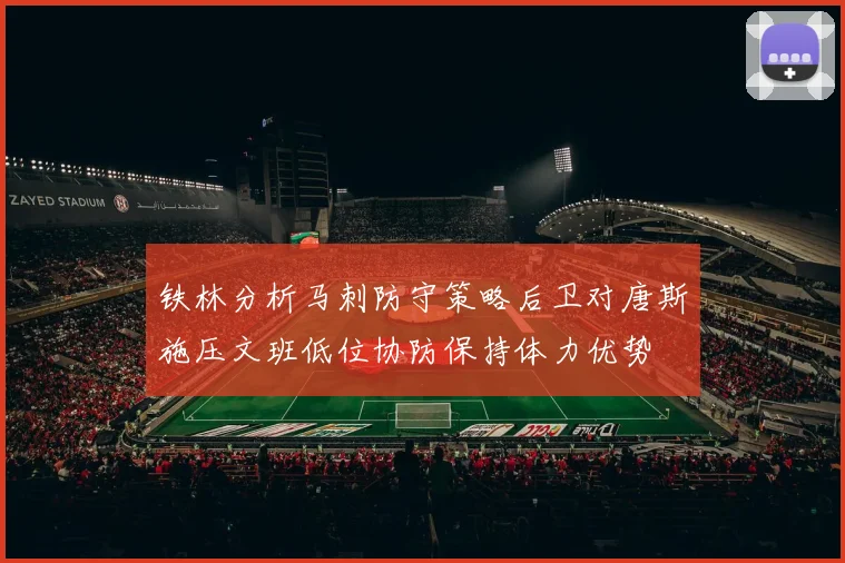 铁林分析马刺防守策略后卫对唐斯施压文班低位协防保持体力优势