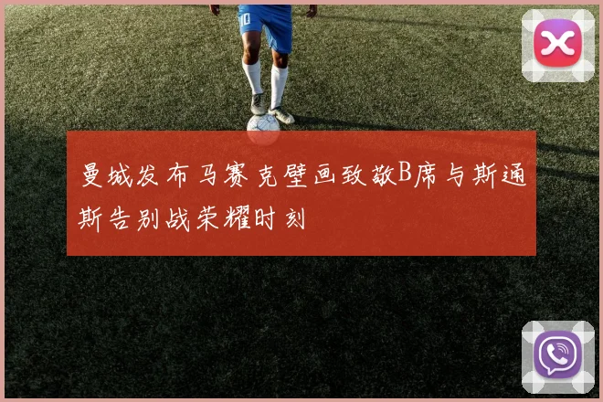 曼城发布马赛克壁画致敬B席与斯通斯告别战荣耀时刻