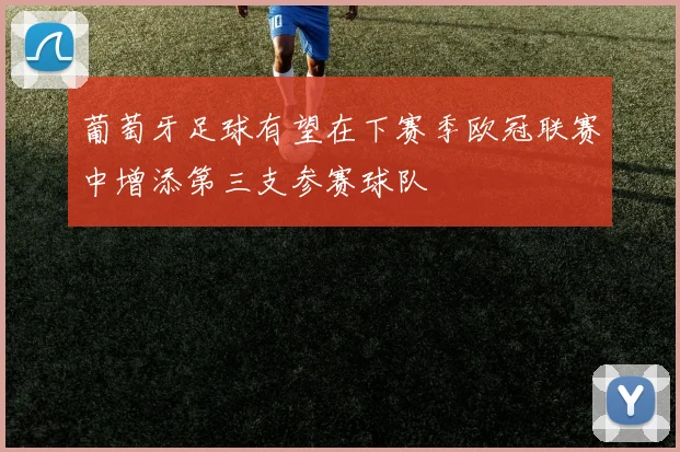 葡萄牙足球有望在下赛季欧冠联赛中增添第三支参赛球队