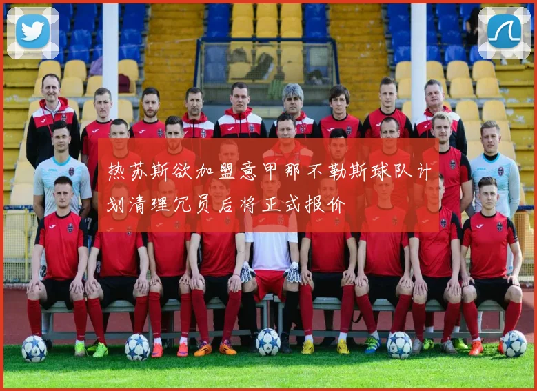 热苏斯欲加盟意甲那不勒斯球队计划清理冗员后将正式报价