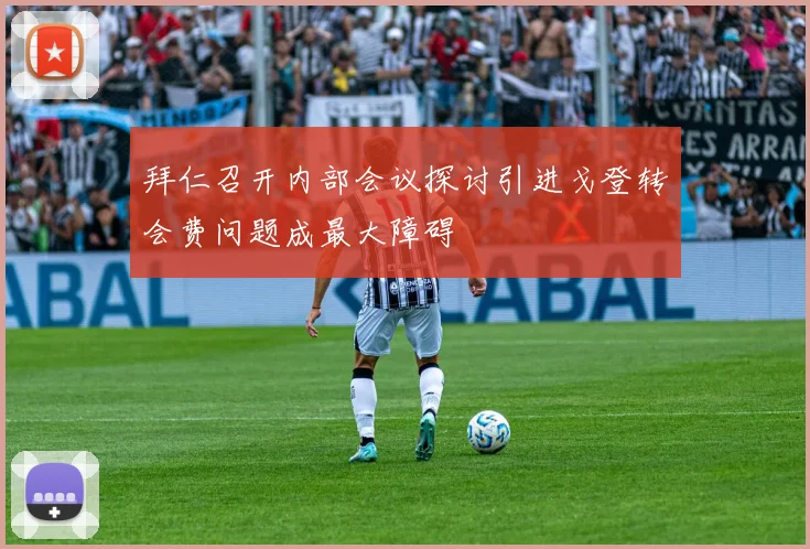 拜仁召开内部会议探讨引进戈登转会费问题成最大障碍