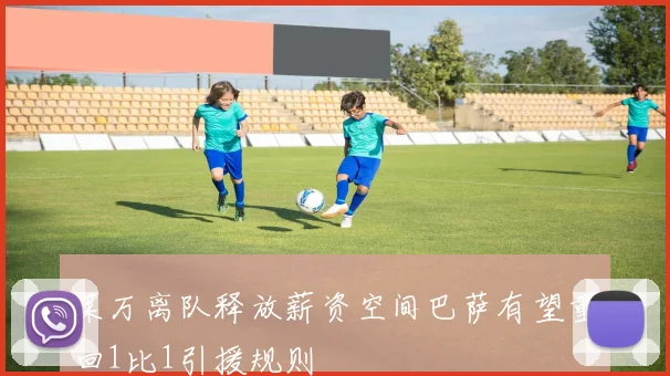 莱万离队释放薪资空间巴萨有望重回1比1引援规则