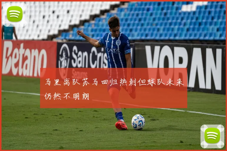 马里离队苏马回归热刺但球队未来仍然不明朗