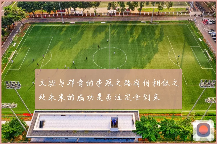 文班与邓肯的夺冠之路有何相似之处未来的成功是否注定会到来