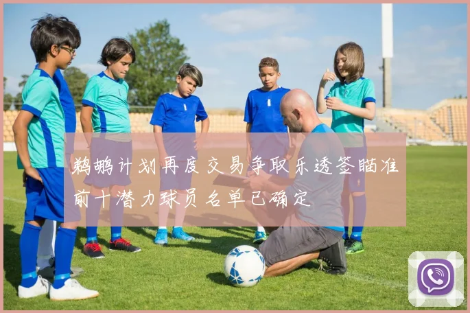 鹈鹕计划再度交易争取乐透签瞄准前十潜力球员名单已确定
