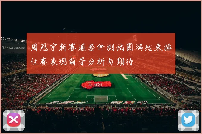 周冠宇新赛道套件测试圆满结束排位赛表现前景分析与期待